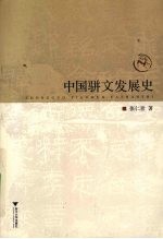 中国骈文发展史