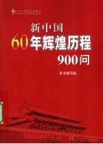 新中国60年辉煌历程900问