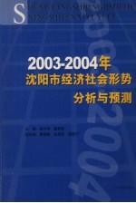 2003-2004年沈阳市经济社会形势分析与预测