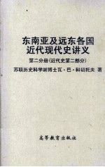 东南亚及远东各国近代现代史讲义 第2分册