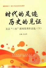 时代的足迹 历史的见证：北京“三农”新闻优秀作品选 下