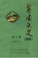 英德文史 资料 第2期 1986年9月