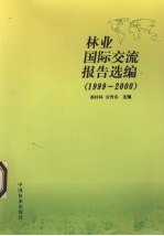 林业国际交流报告选编 1999-2000