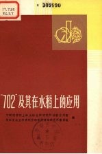 “702”及其在水稻上的应用