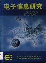 电子信息研究  信息技术  2002