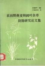 农田野燕麦和阔叶杂草防除研究论文集