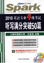 英语专业四级考试听写满分突破50篇 2010