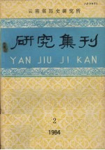 研究集刊 1984年 第2期 总第21期