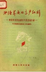 池塘养鱼的高产红旗 衡阳市岳屏鱼业社丰产经验介绍