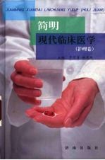 简明现代临床医学 护理卷