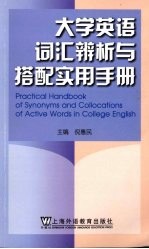 大学英语词汇辨析与搭配实用手册