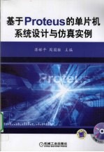 基于PROTEUS的单片机系统设计与仿真实例