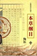 中国传统文化精华 本草纲目 下