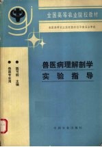 兽医病理解剖学实验指导