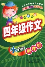 小学生四年级作文大全