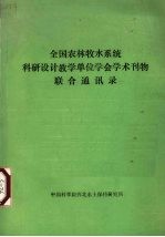 全国农林牧水系统科研设计教学单位学会学术刊物联合通讯录