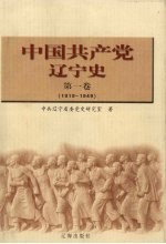 中国共产党辽宁史 第1卷 1919-1949