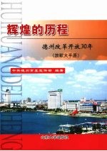 辉煌的历程 德州改革开放30年 放歌大平原