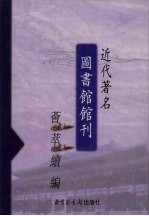 近代著名图书馆馆刊荟萃续编 第19册