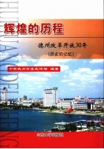 辉煌的历程 德州改革开放30年 历史的记忆