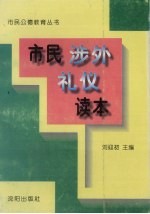 市民涉外礼仪读本