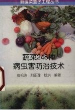 蔬菜248种病虫害防治技术