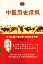 中国历史常识