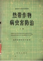 热带作物病虫害防治 上