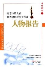 北京市第九届优秀思想政治工作者人物报告