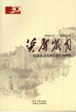 荧屏岁月 纪念北京电视台建台30周年