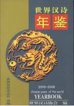 世界汉诗年鉴  2005-2006