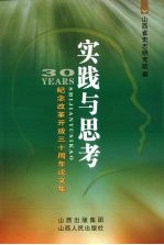 实践与思考 纪念改革开放30周年论文集