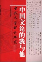 古代文学理论研究 中国文论的我与他 第27辑