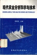 现代农业分析科学与技术