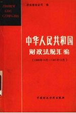 中华人民共和国财政法规汇编 1986.10-1987.12