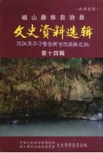 峨山彝族自治县文史资料选辑 第14辑
