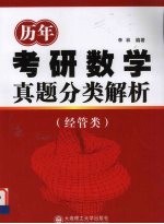 历年考研数学真题分类解析 经管类