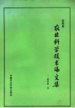 黄粟嘉农业科学技术论文集