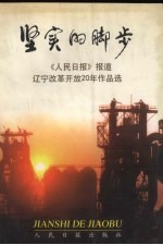 坚实的脚步 《人民日报》报道辽宁改革开放20年作品选