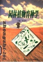 园林植物育种学