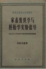 家畜组织学与胚胎学实验指导