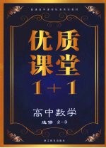 优质课堂1+1 高中数学 选修2-3