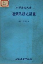 科学图书大库 灌溉系统之计划