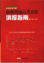 2009年新疆普通高考志愿填报指南