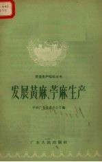 发展黄麻、苎麻生产