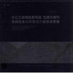 长江三峡地区新构造 地质灾害和第四纪冰川作用与三峡形成图集 中英文本