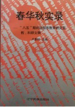 春华秋实录 “八五”期间沈阳市教育研究室教、科研文辑