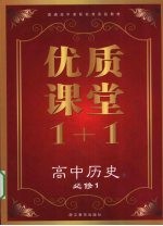 优质课堂1+1 高中历史 必修1