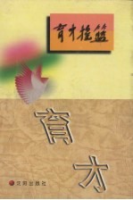 育才摇篮 刊授党校教育史料