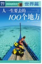 人一生要去的100个地方  世界篇